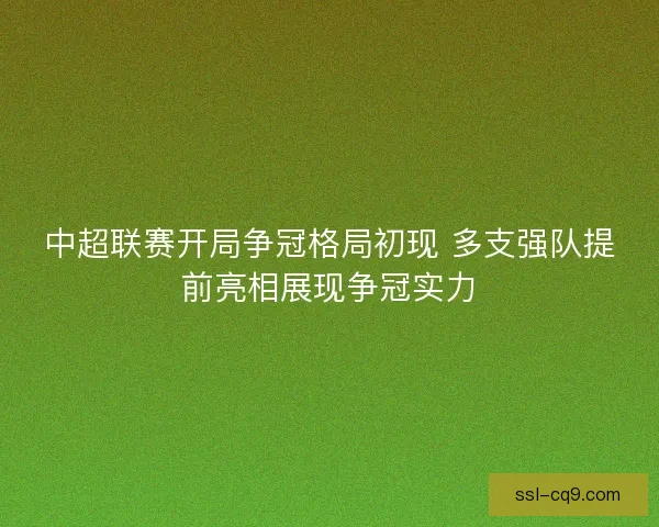 中超联赛开局争冠格局初现 多支强队提前亮相展现争冠实力
